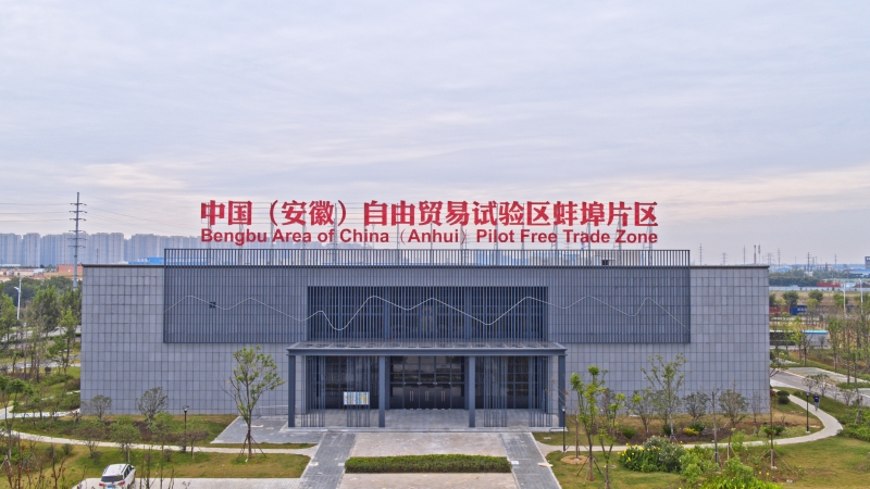 中国（安徽）自由贸易试验区蚌埠片区展厅