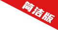简洁版