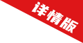 详情版