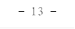 - 13 -