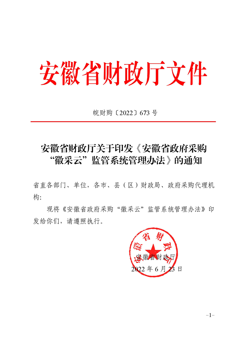 《安徽省政府采购“徽采云”监管系统管理办法》（皖财购[2022]673号）_蚌埠市禹会区人民政府