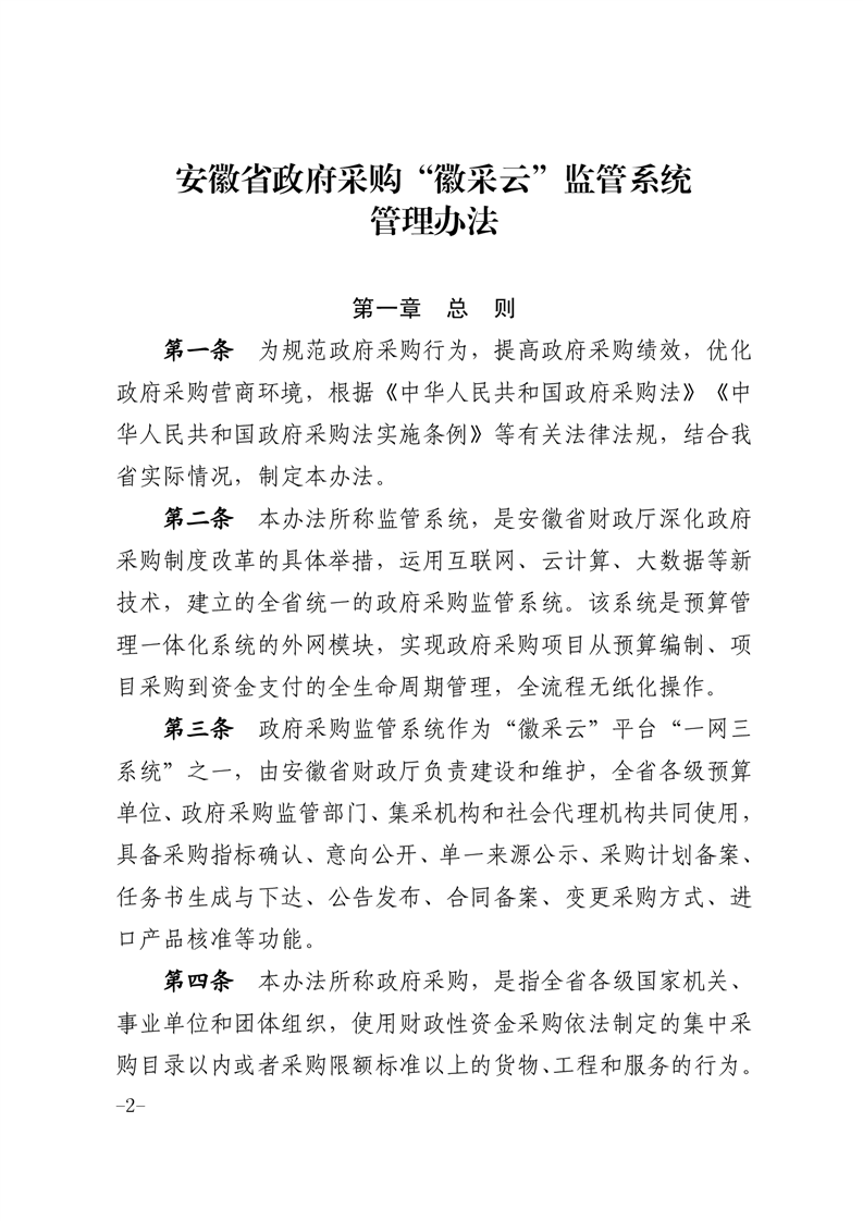 《安徽省政府采购“徽采云”监管系统管理办法》（皖财购[2022]673号）_蚌埠市禹会区人民政府