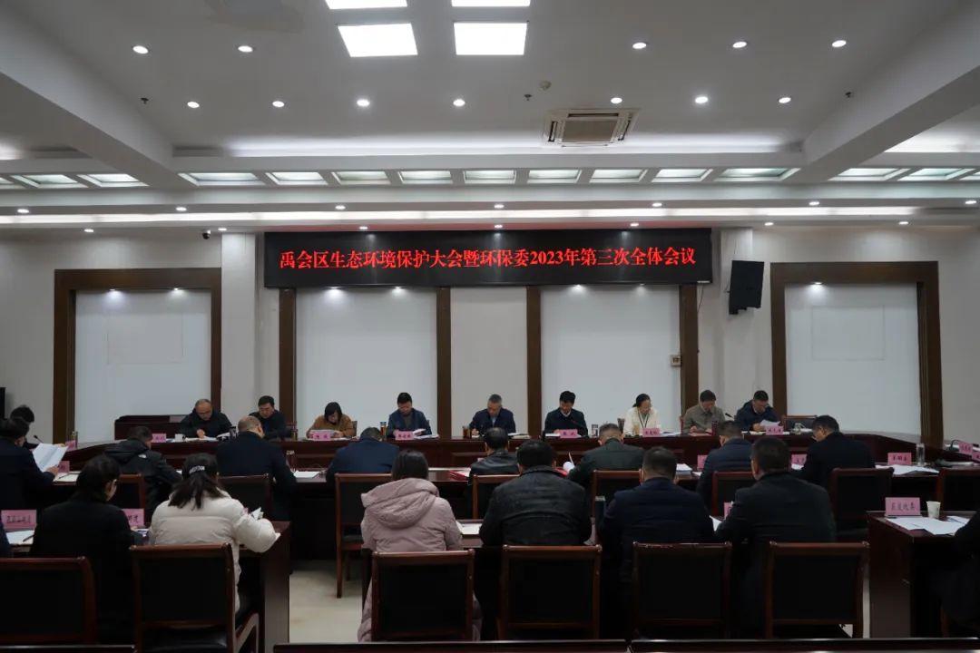 禹会区生态环境保护大会暨环保委2023年第三次全体会议召开