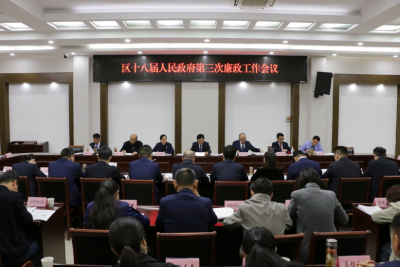 禹会区十八届人民政府第三次廉政工作会议召开