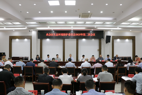 禹会区组织召开生态环境保护委员会2025年第二次会议