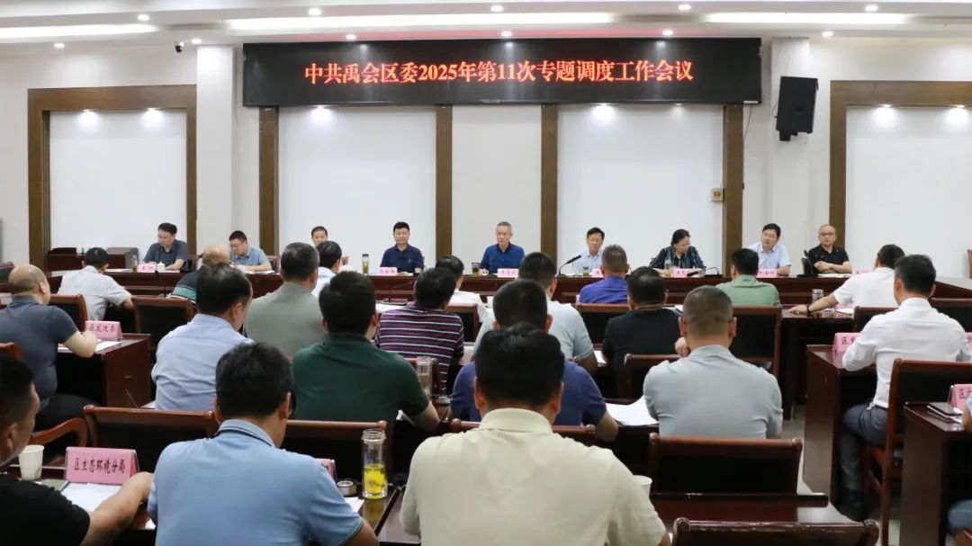 禹会区委2025年第十一次专题（招商引资专题）调度会召开