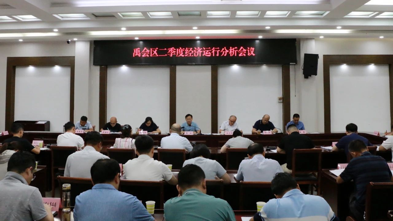 禹会区二季度经济运行分析会议召开