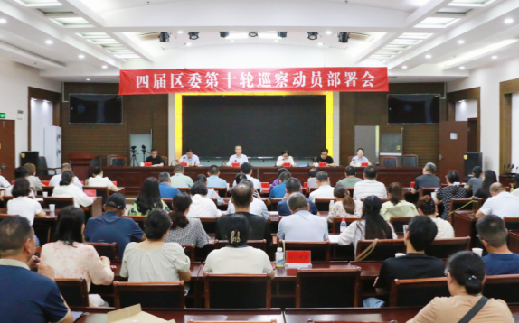 四届禹会区委第十轮巡察动员部署会召开