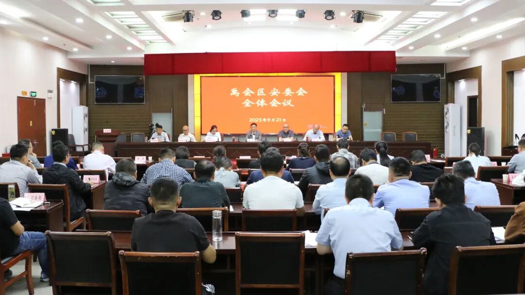 禹会区安委会全体会议召开
