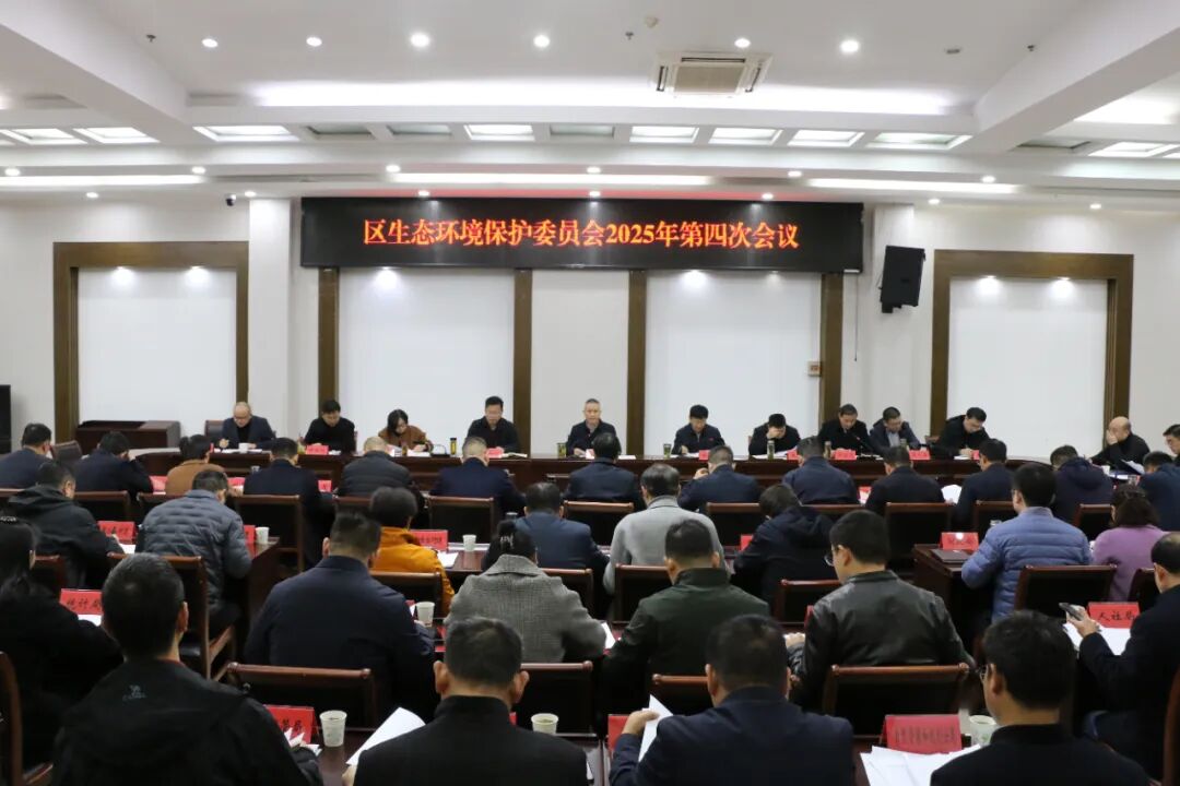 禹会区生态环境保护委员会2025年第四次会议召开