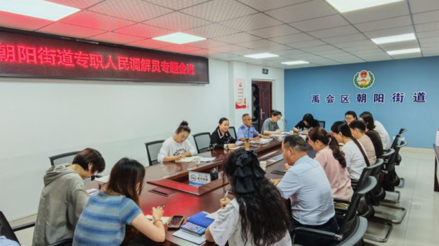 朝阳街道组织召开专职人民调解员专题会议
