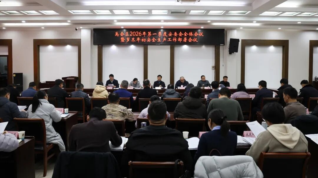 禹会区召开2026年第一季度安委会全体会议暨岁末年初安全生产工作部署会议