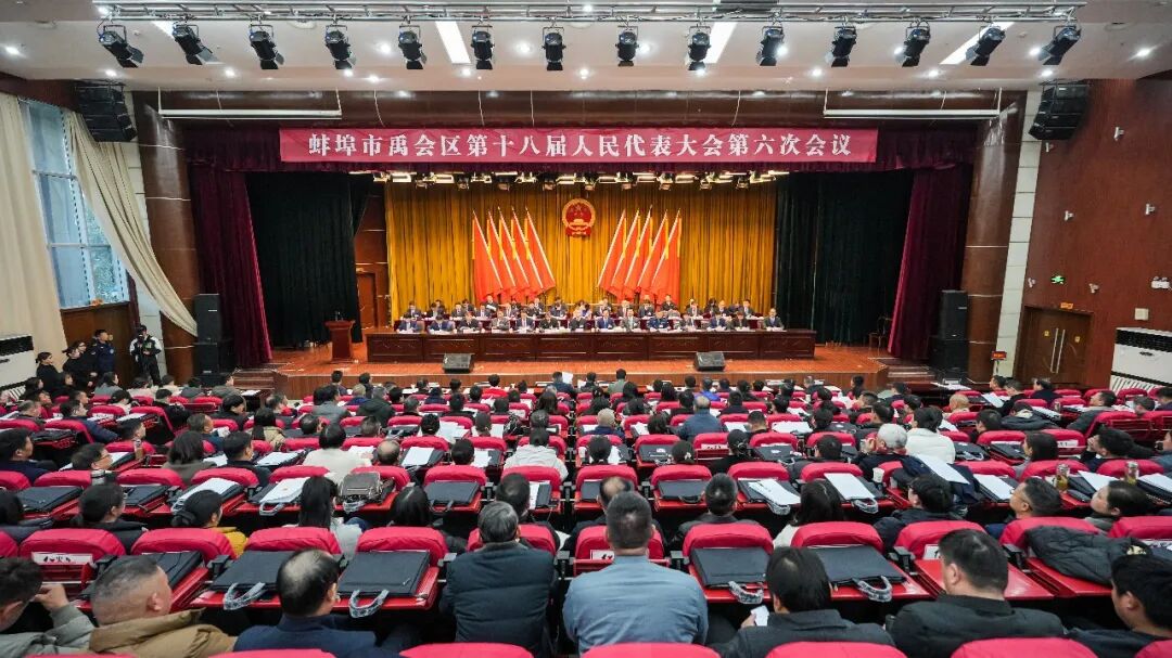 禹会区第十八届人民代表大会第六次会议隆重开幕