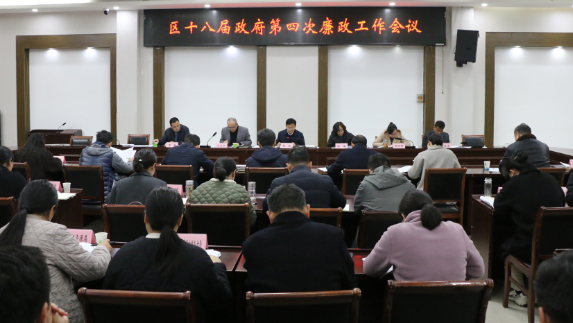 禹会区十八届人民政府第四次廉政工作会议召开