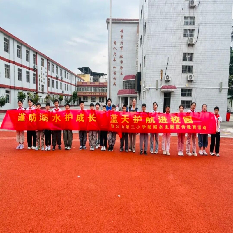 谨防溺水护成长 蓝天护航进校园——张公山第三小学开展防溺水安全教育进校园活动