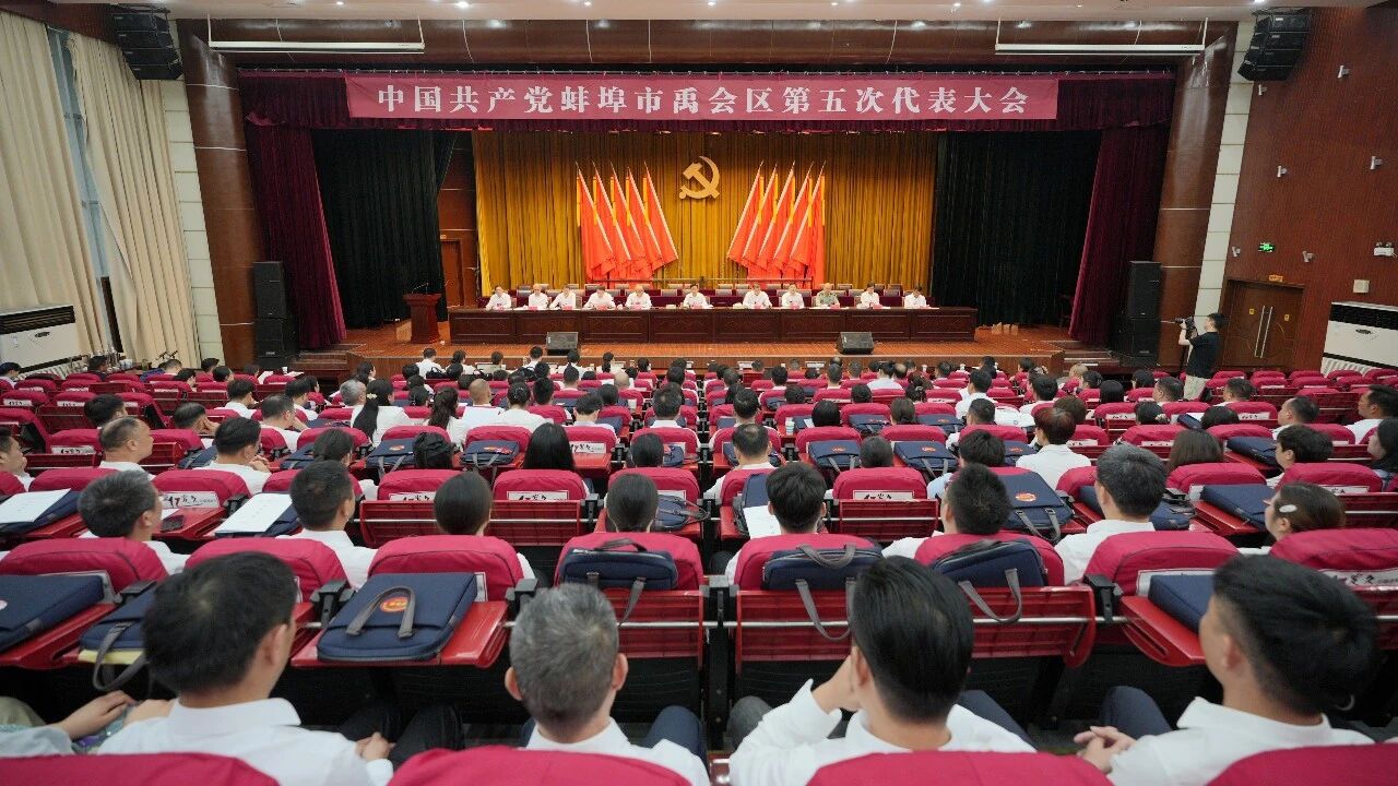 禹会党代会丨禹会区第五次党代会预备会议召开