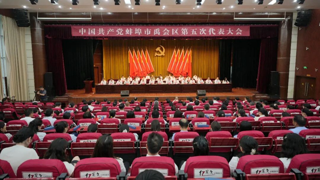 禹会党代会丨中共蚌埠市禹会区第五次代表大会闭幕