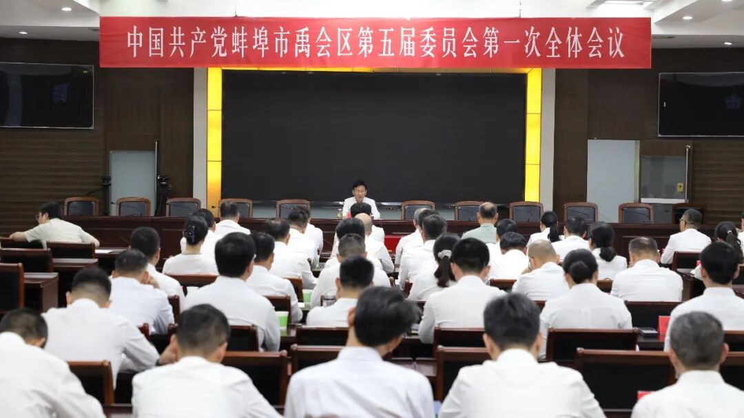 禹会区召开五届区委第一次全体会议