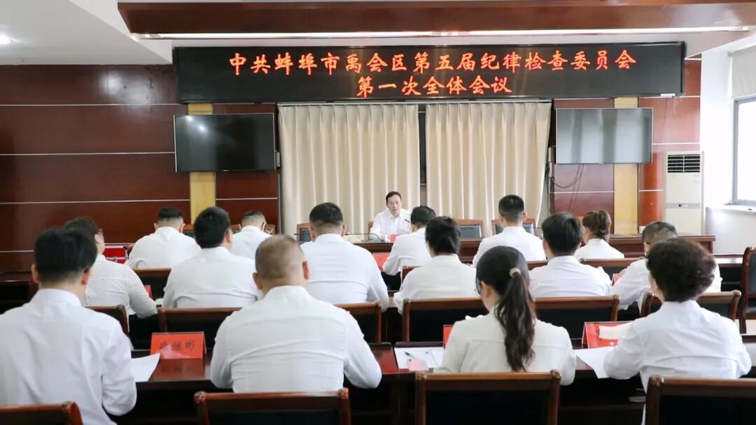 禹会区召开五届区纪委第一次全体会议