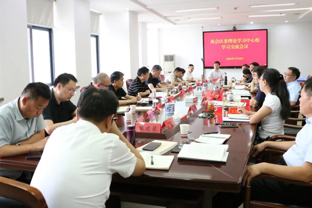 树立和践行正确政绩观丨禹会区委理论学习中心组学习交流会议召开