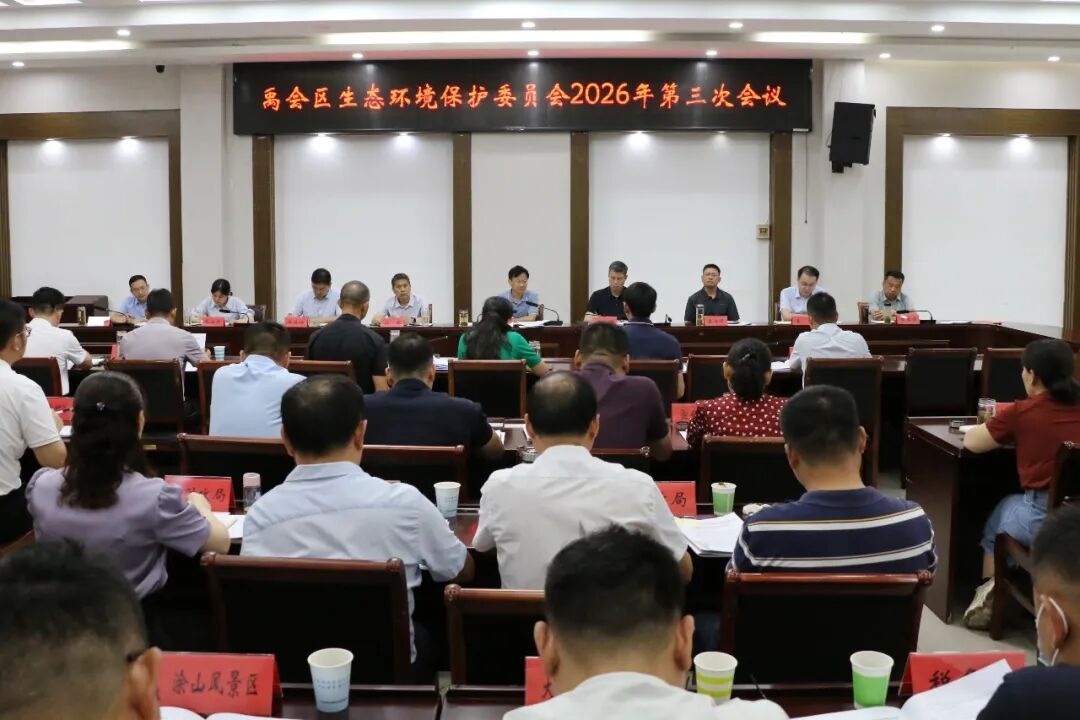禹会区生态环境保护委员会2026年第三次会议召开