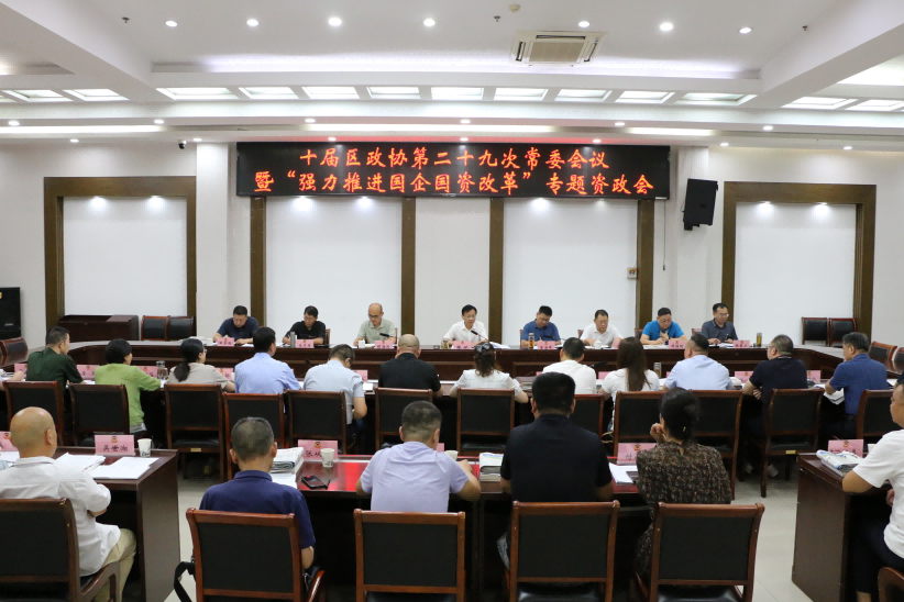 禹会区政协十届二十九次常委会议暨“强力推进国企国资改革”专题资政会召开