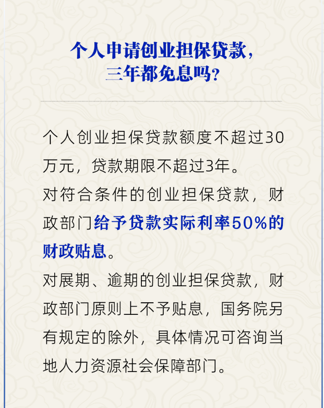 个人创业担保贷款三年都免息吗