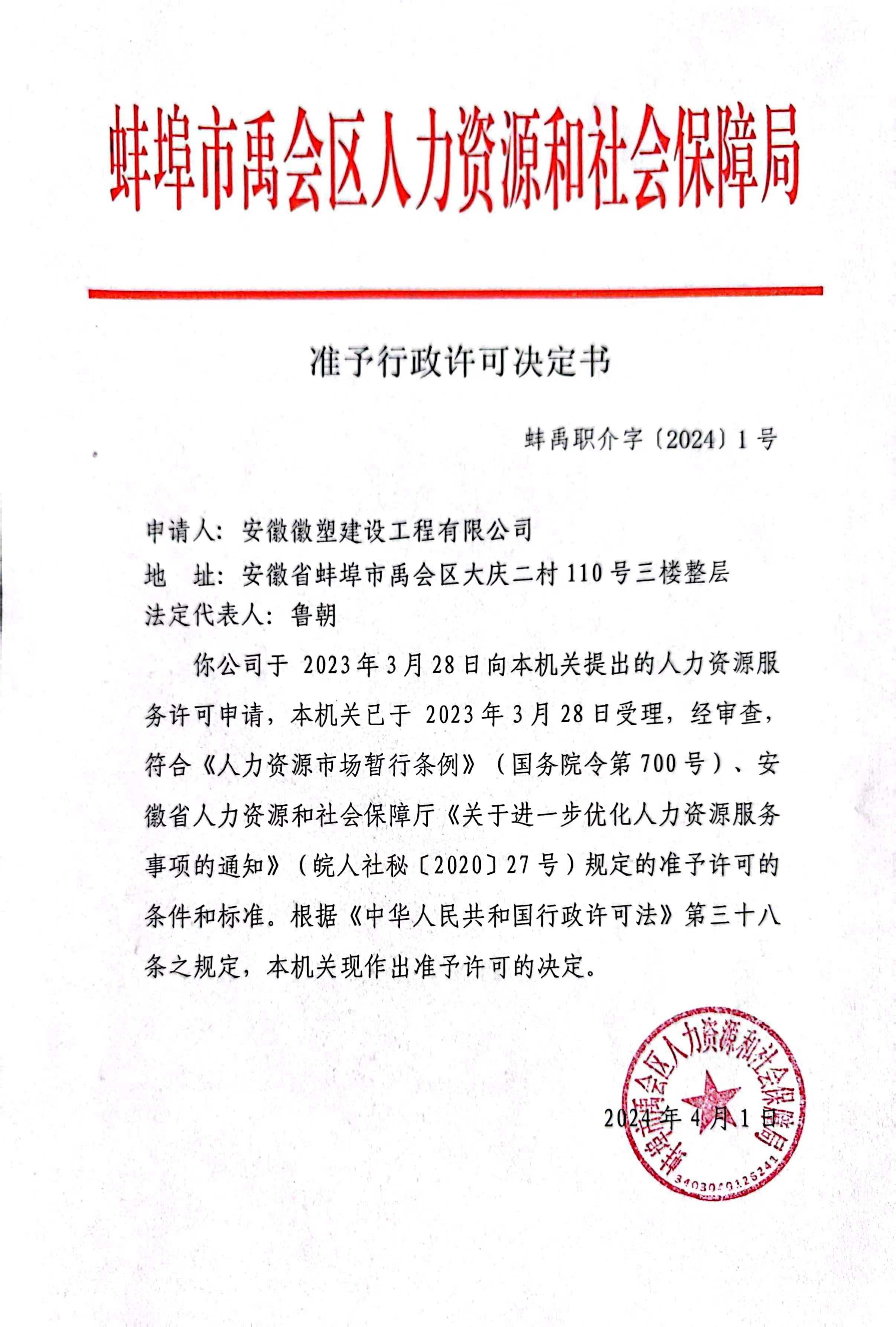 【人力资源】准予行政许可决定书(蚌禹职介字[2024]1号)_蚌埠市禹会区