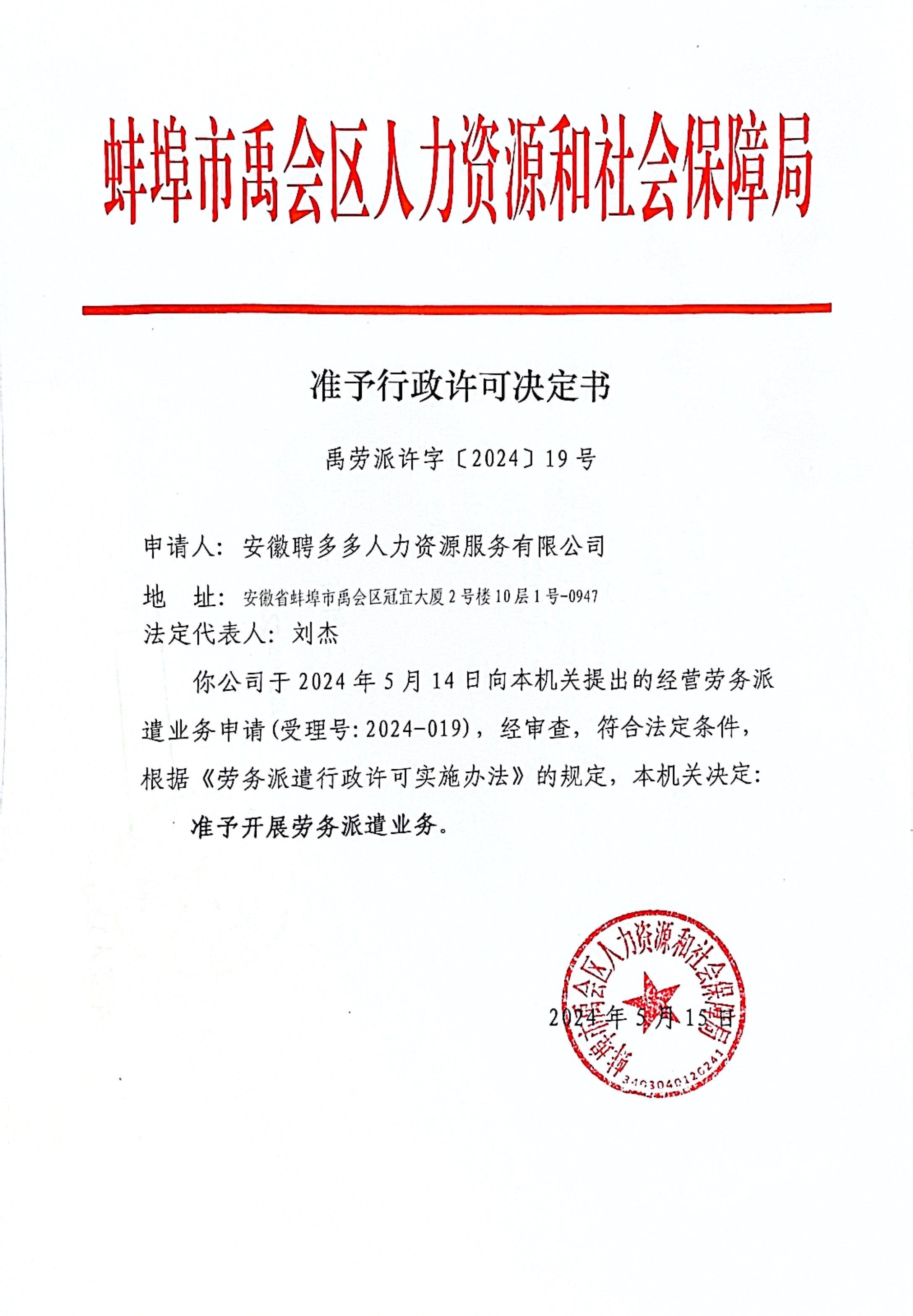【劳务派遣】准予行政许可决定书(禹劳派许字[2024]19号)