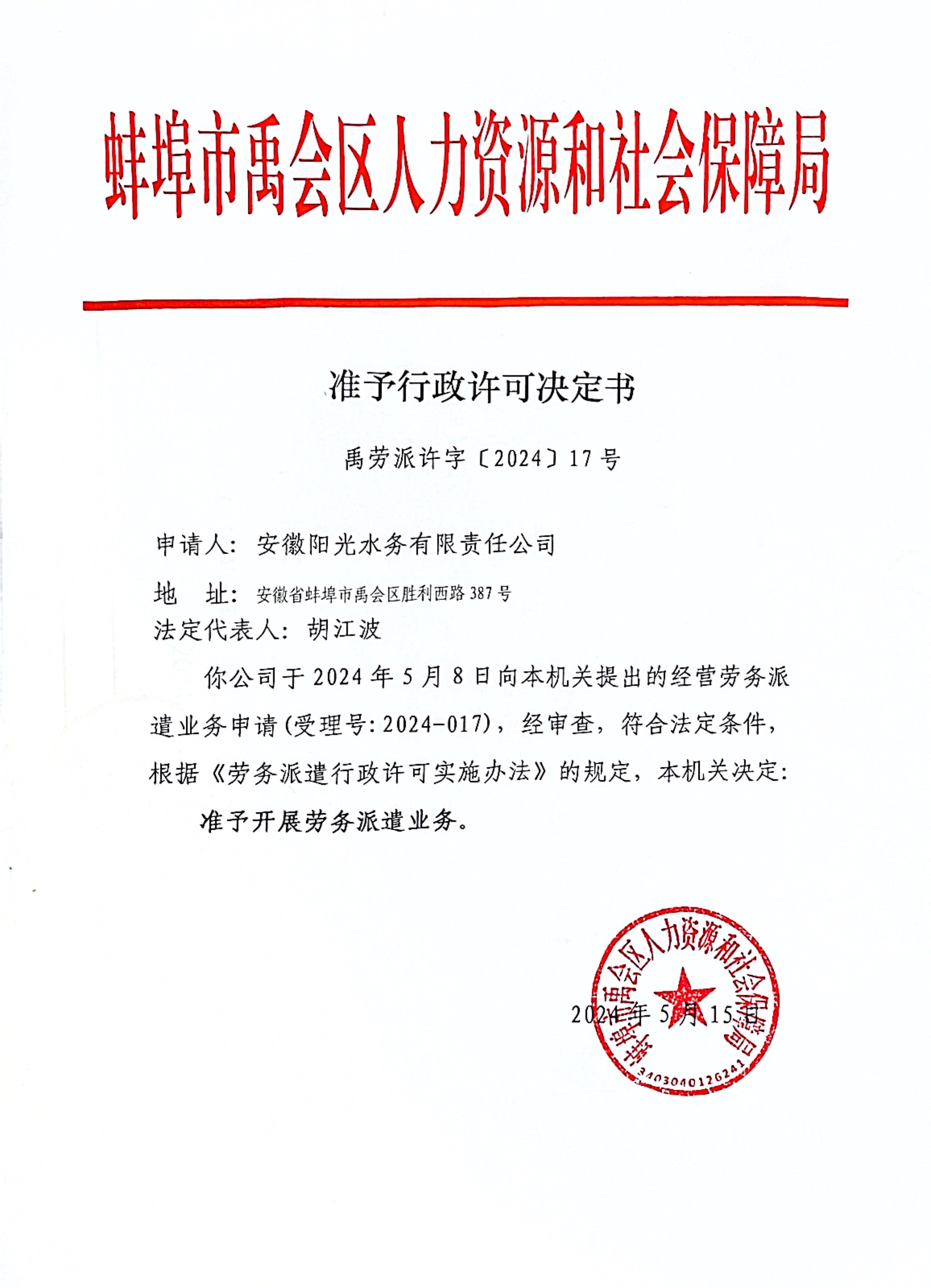 【劳务派遣】准予行政许可决定书(禹劳派许字[2024]17号)