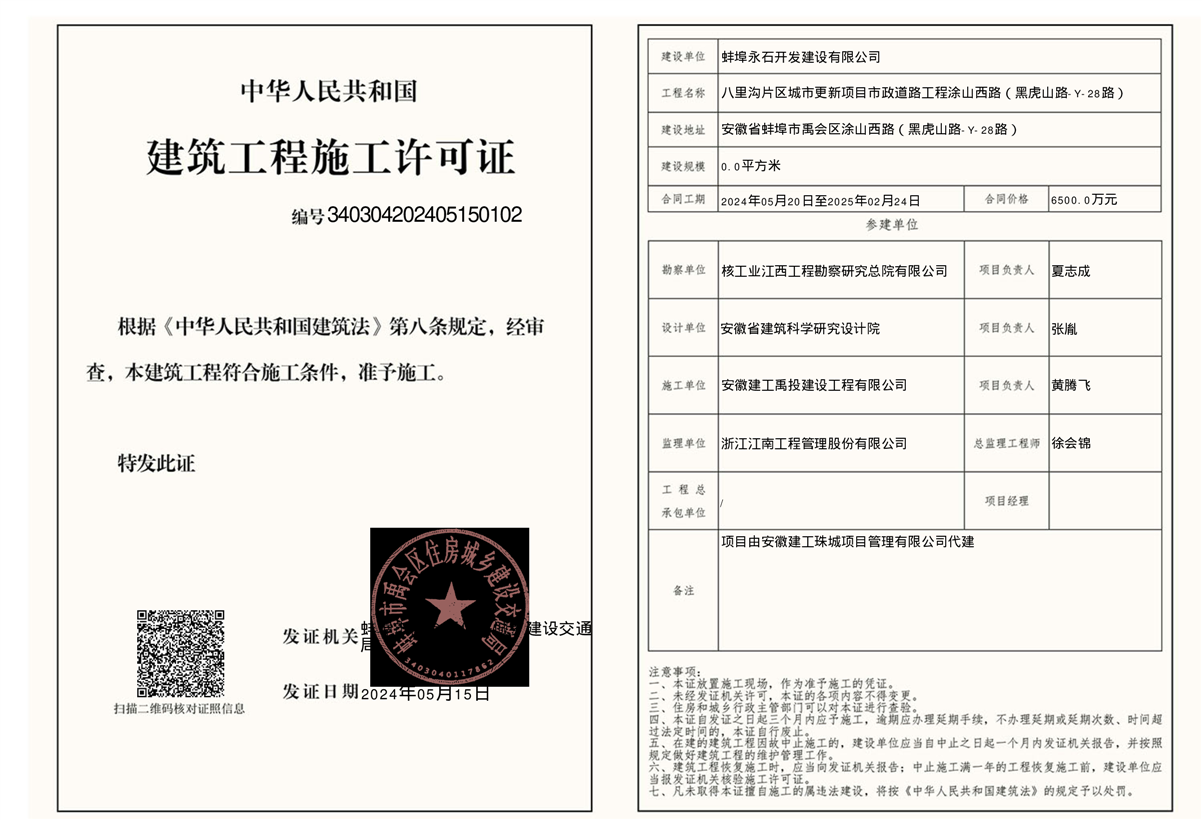 施工许可证核发(涂山西路)