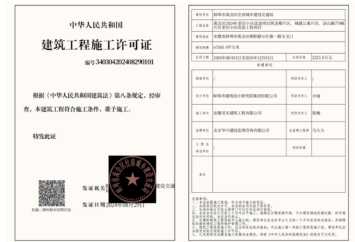 建筑工程施工许可证核发(筑金楼片区,城建公寓片区,涂山路770栋片区