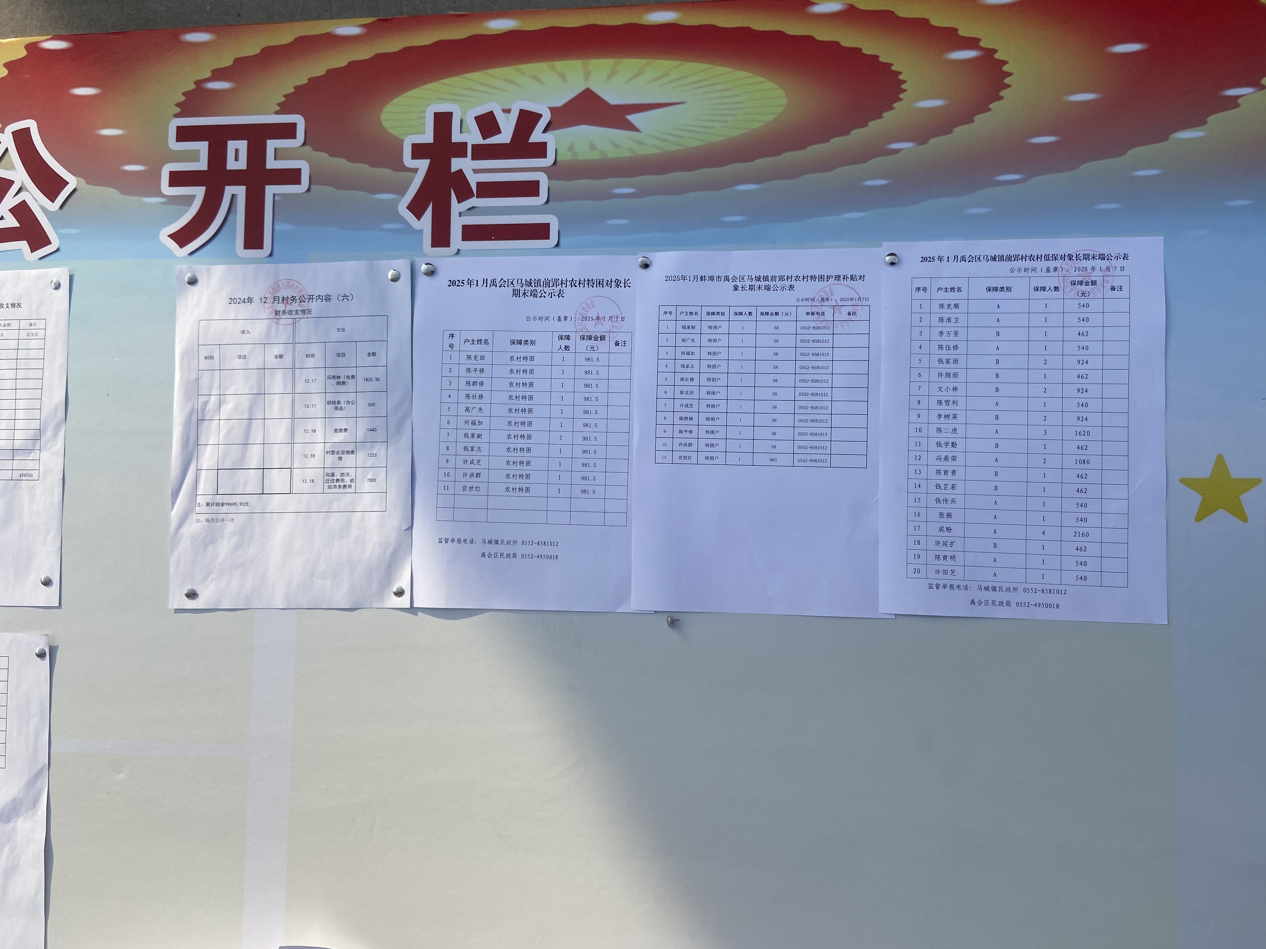 马城镇2025年1月份各村村务公示栏图片