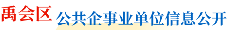 禹会区公共企事业单位信息公开